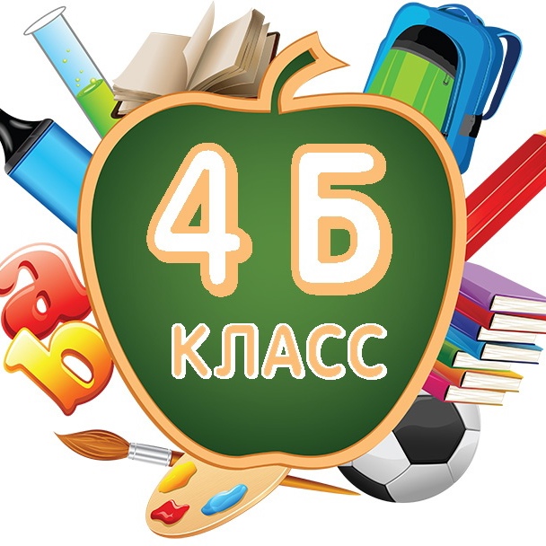 4б класс