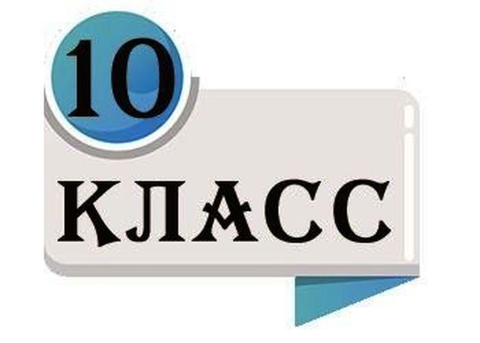 10 класс