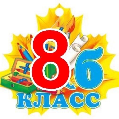 8б класс