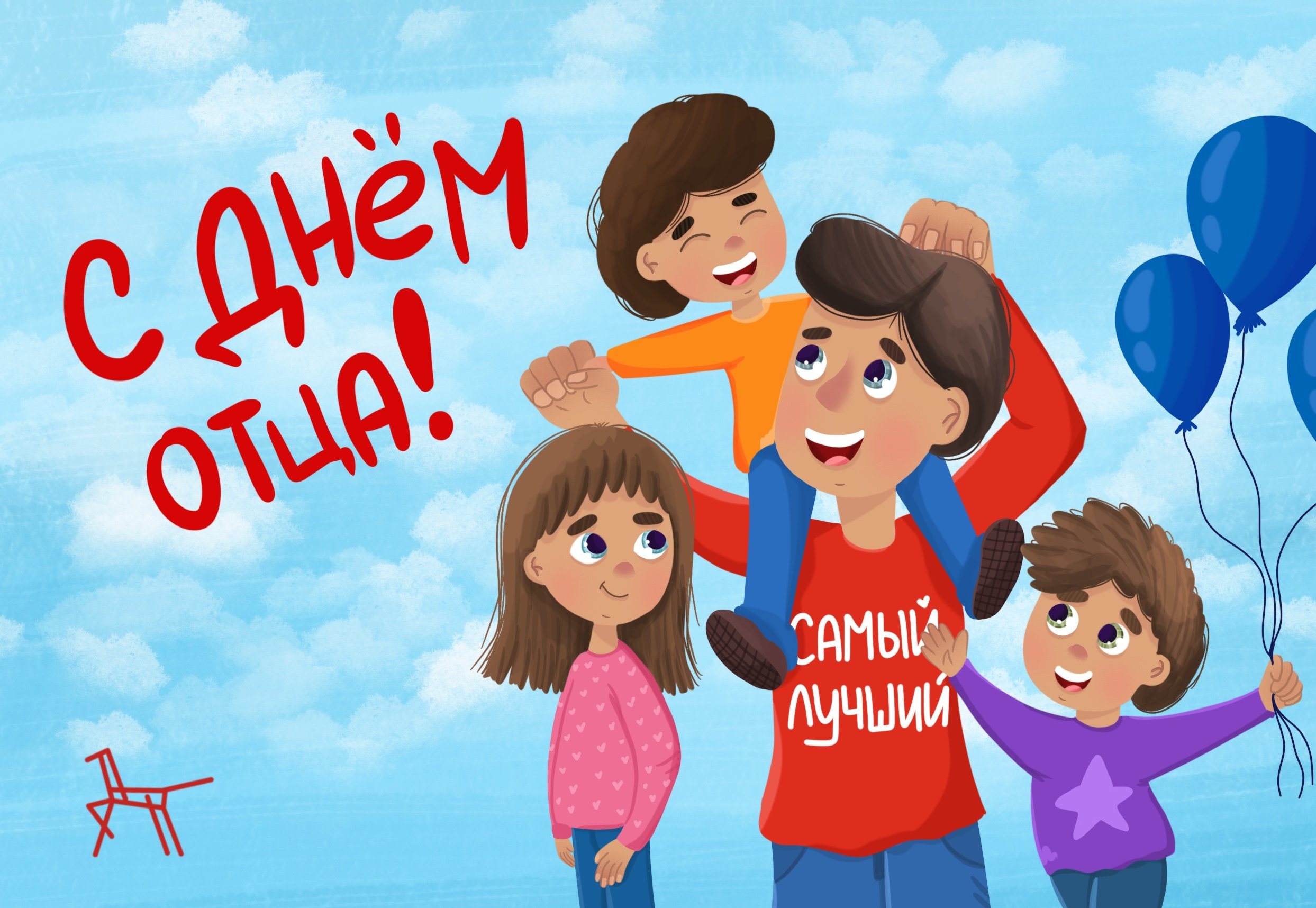 20 октября – День отца в России.