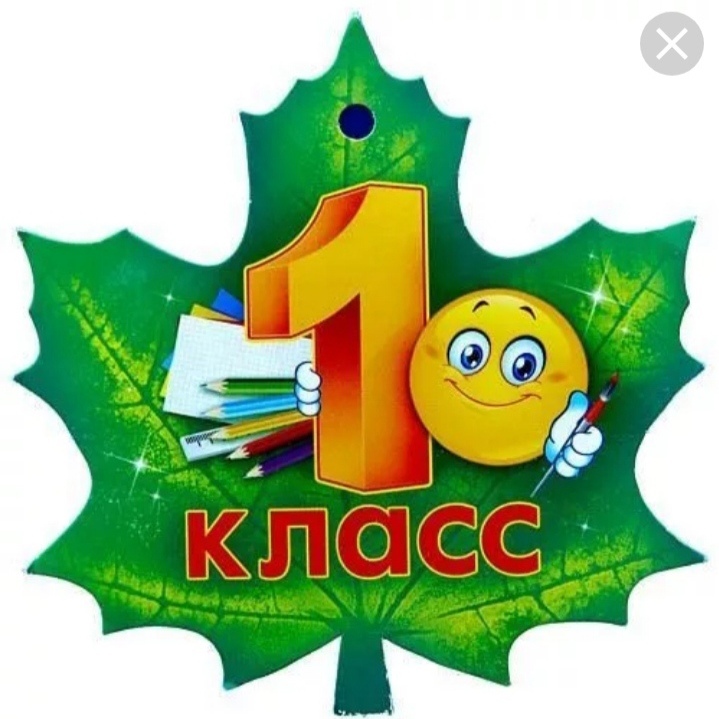 1 класс