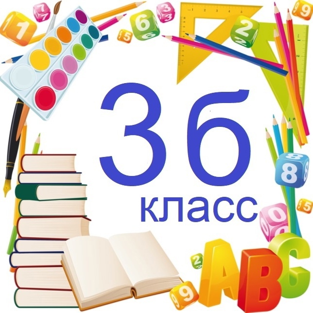 3б класс