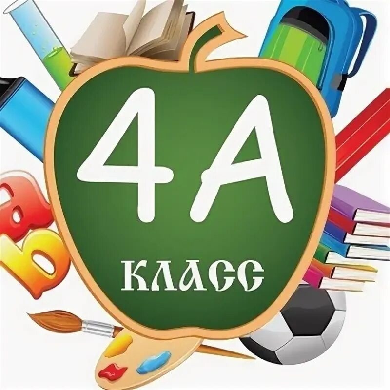 4а класс