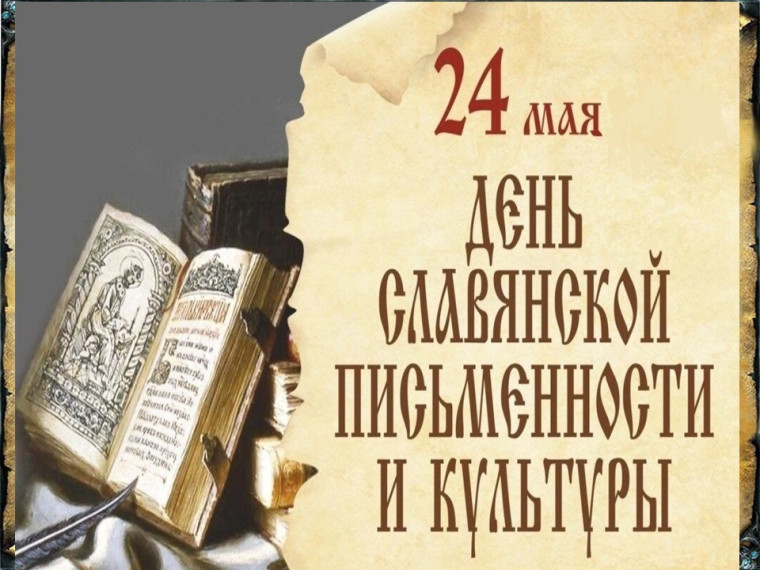 День славянской письменности и культуры.
