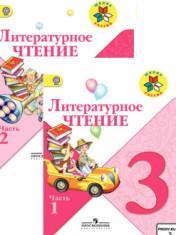 Литературное чтение. 3 класс