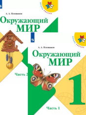 Окружающий мир. 1 класс