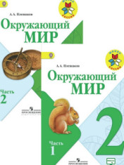 Окружающий мир. 2 класс