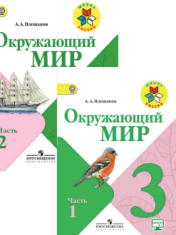 Окружающий мир. 3 класс
