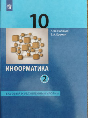 Информатика. 10 класс