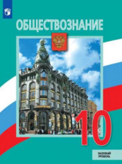 Обществознание. 10 класс