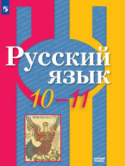 Русский язык (базовый уровень). 10-11 классы Русский язык 10-11 класс