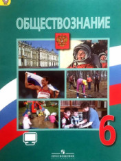 Обществознание. 6 класс