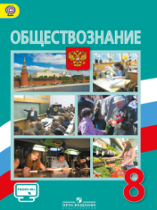 Обществознание. 8 класс