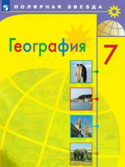 География. 7 класс