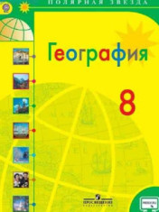 География. 8 класс