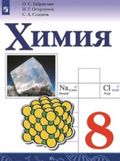 Химия. 8 класс