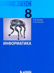 Информатика. 8 класс