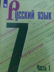 Русский язык. 7 класс