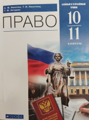 Право10-11 класс