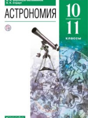 Астрономия 10-11 класс